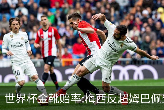 世界杯金靴赔率:梅西反超姆巴佩登顶 登贝莱第3
