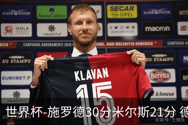 世界杯-施罗德30分米尔斯21分 德国胜澳大利亚