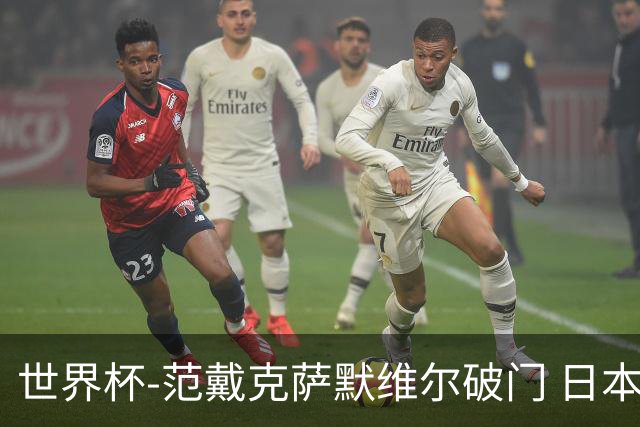 世界杯-范戴克萨默维尔破门 日本2度扳回2-2绝平荷兰