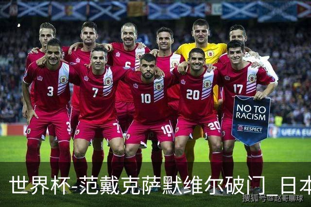世界杯-范戴克萨默维尔破门 日本2度扳回2-2绝平荷兰