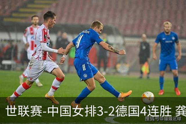 世联赛-中国女排3-2德国4连胜 龚翔宇夺赛点庄宇珊27分