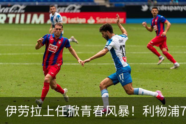 伊劳拉上任掀青春风暴！利物浦7大青训小妖季前赛迎上位良机，