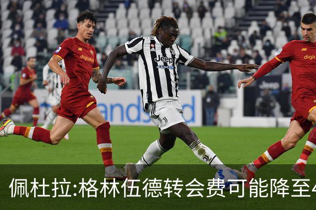 佩杜拉:格林伍德转会费可能降至4000万到4200万+500万到600万奖金