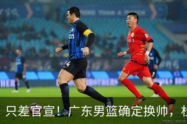 只差官宣！广东男篮确定换帅，杜锋正式下课，外籍教练团队即将加盟