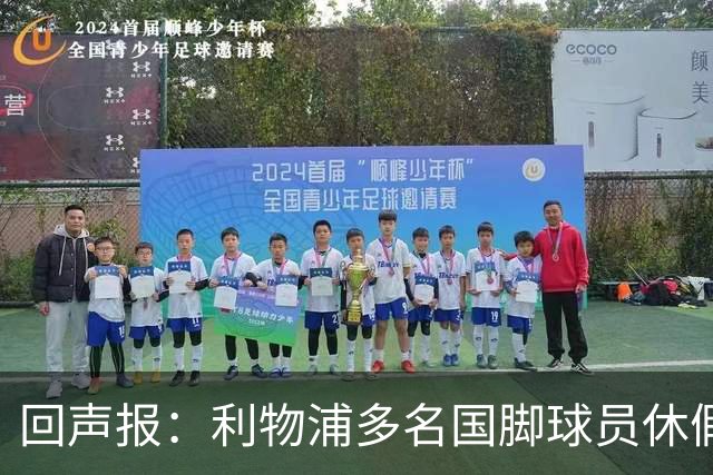 回声报：利物浦多名国脚球员休假，届时可能直接飞美国与球队会和