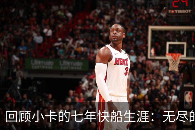 回顾小卡的七年快船生涯：无尽的伤病 最好西决 陷虚假代言丑闻