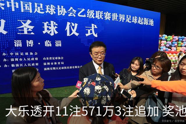 大乐透开11注571万3注追加 奖池余额7.6亿元