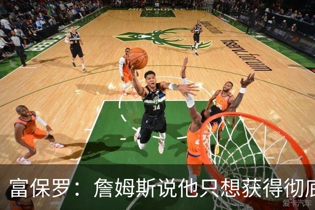 富保罗：詹姆斯说他只想获得彻底的幸福 决定将不会以金钱为导向