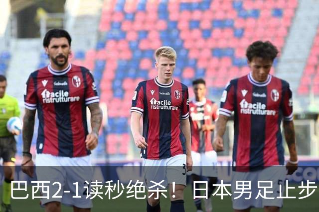 巴西2-1读秒绝杀！日本男足止步32强！徒弟终究还是打不过师傅