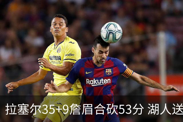 拉塞尔35+9詹眉合砍53分 湖人送活塞15连败