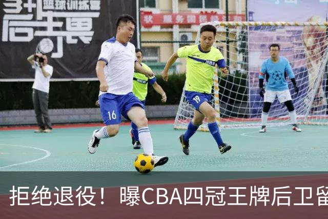 拒绝退役！曝CBA四冠王牌后卫留守上海男篮，再次携手张镇麟冲击总冠军