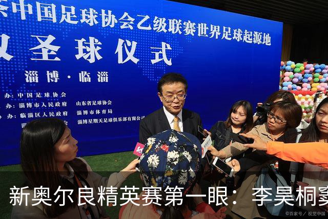 新奥尔良精英赛第一眼：李昊桐窦泽成分别搭档参赛