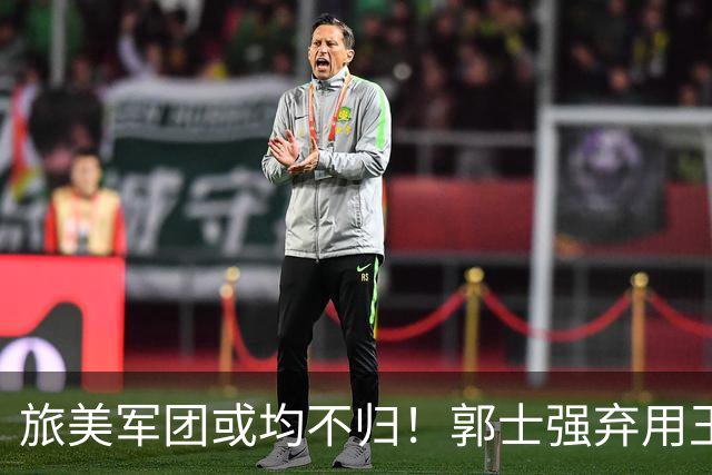 旅美军团或均不归！郭士强弃用王俊杰寒人心 就看赵睿周琦状态了