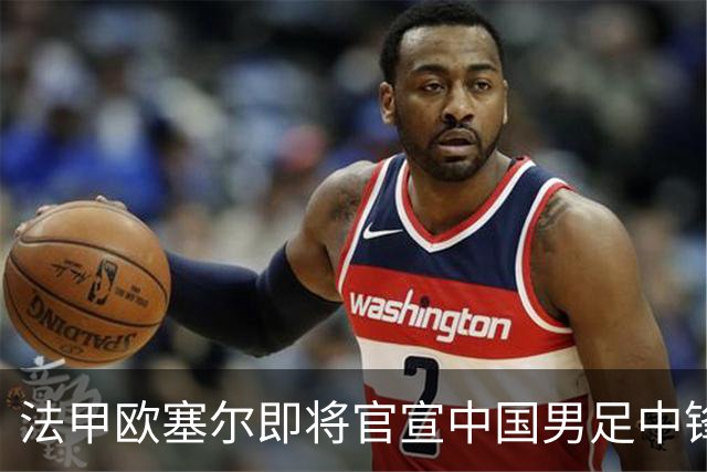 法甲欧塞尔即将官宣中国男足中锋魏祥鑫加盟，外租波尔图引关注