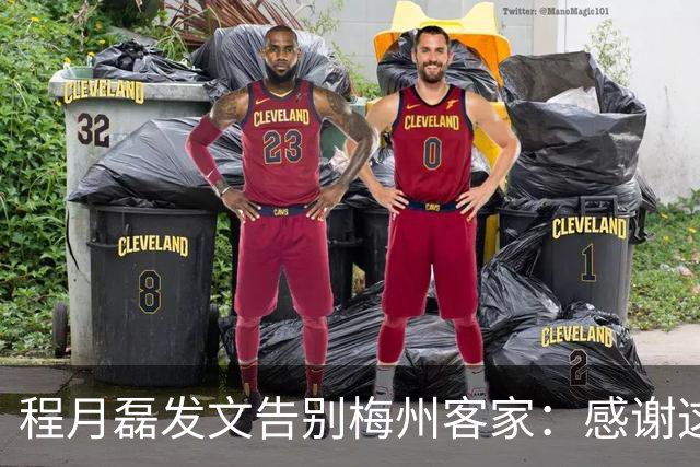 程月磊发文告别梅州客家：感谢这两年球迷支持