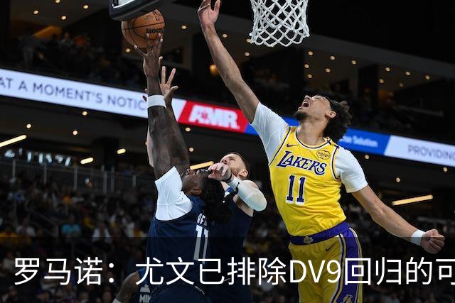 罗马诺：尤文已排除DV9回归的可能 没在谈坎比亚索和弗拉泰西互换