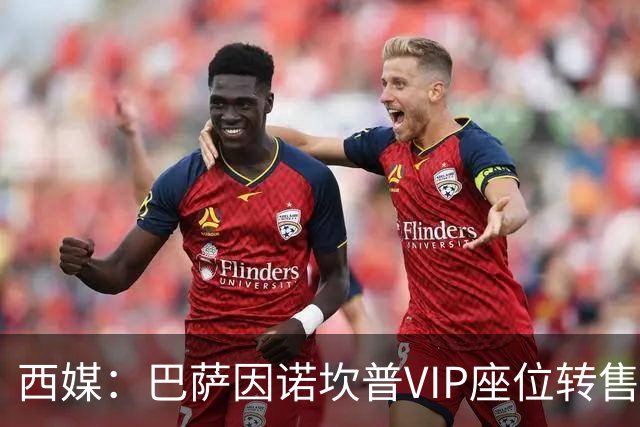 西媒：巴萨因诺坎普VIP座位转售又进账1400万欧元