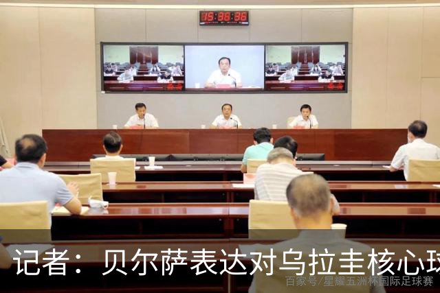 记者：贝尔萨表达对乌拉圭核心球员不满，他表示他们让他孤军奋战