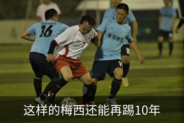 这样的梅西还能再踢10年