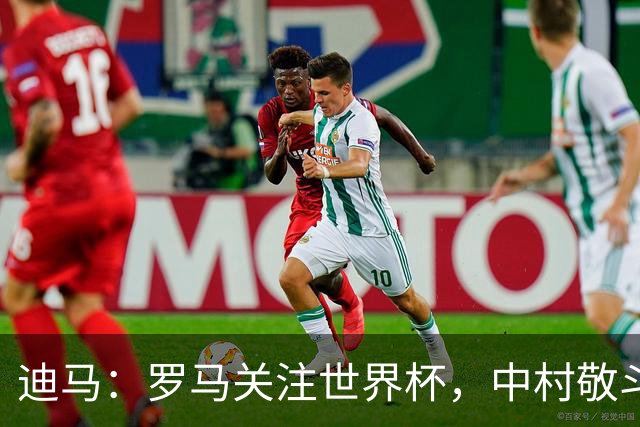 迪马：罗马关注世界杯，中村敬斗可能成引援目标，还有意萨默维尔