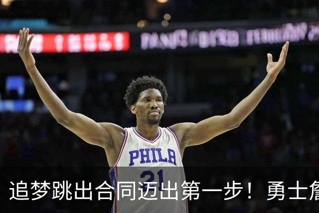 追梦跳出合同迈出第一步！勇士詹库追眉夕阳红列车一触即发！
