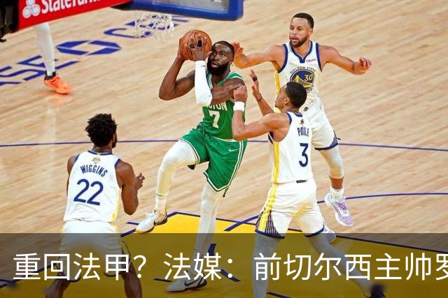 重回法甲？法媒：前切尔西主帅罗塞尼尔成为巴黎FC主帅候选