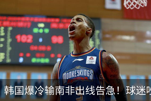 韩国爆冷输南非出线告急！球迷吵翻后竟把锅甩给中国男足，理由太离谱