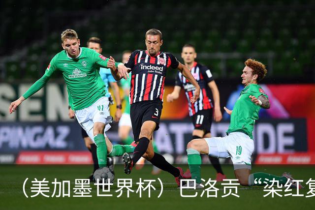 （美加墨世界杯）巴洛贡“染红复活”难救主 比利时淘汰美国进八强