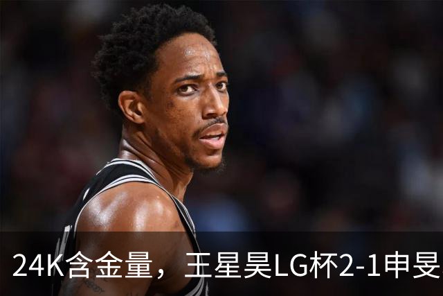 24K含金量，王星昊LG杯2-1申旻埈夺冠，局局领先大杀四方，中国围棋锐度提升