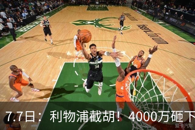 7.7日：利物浦截胡！4000万砸下西甲爆点，一天搞定转会，皇马白捡2000万